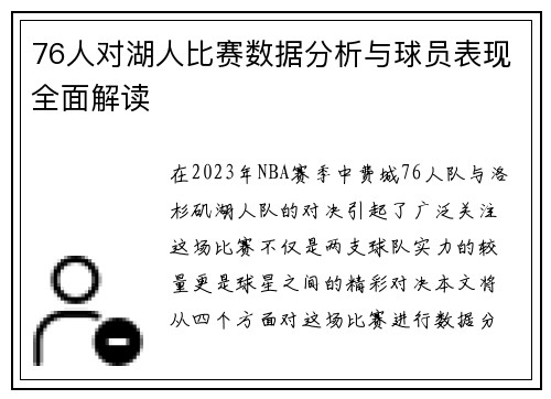 76人对湖人比赛数据分析与球员表现全面解读