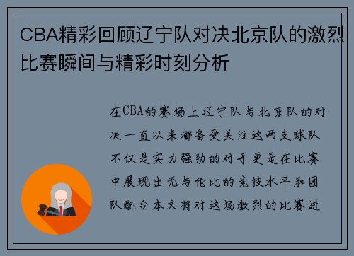 CBA精彩回顾辽宁队对决北京队的激烈比赛瞬间与精彩时刻分析