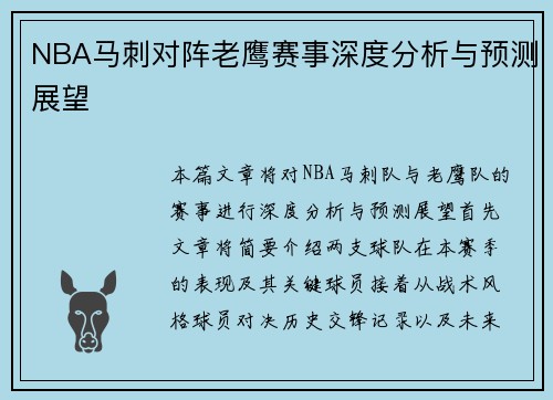 NBA马刺对阵老鹰赛事深度分析与预测展望
