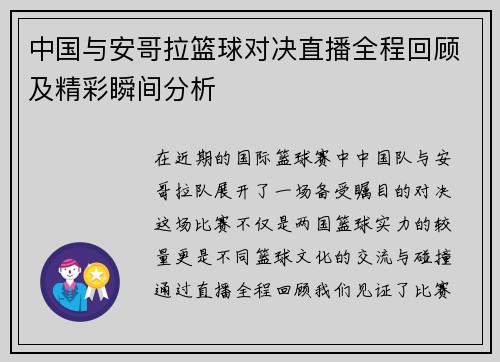 中国与安哥拉篮球对决直播全程回顾及精彩瞬间分析