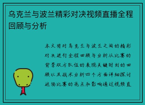 乌克兰与波兰精彩对决视频直播全程回顾与分析