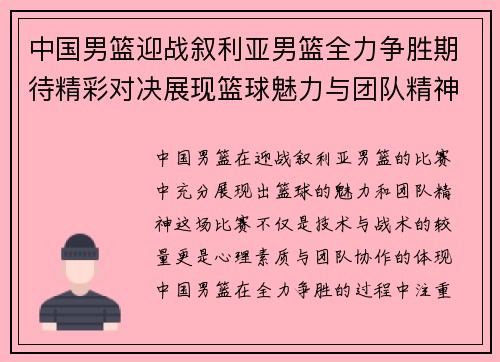 中国男篮迎战叙利亚男篮全力争胜期待精彩对决展现篮球魅力与团队精神