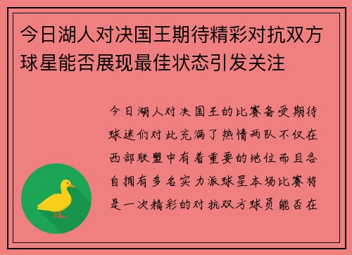今日湖人对决国王期待精彩对抗双方球星能否展现最佳状态引发关注