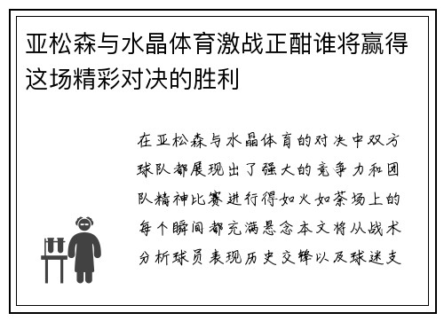 亚松森与水晶体育激战正酣谁将赢得这场精彩对决的胜利
