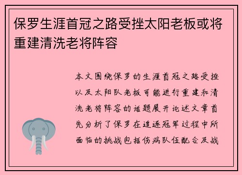 保罗生涯首冠之路受挫太阳老板或将重建清洗老将阵容