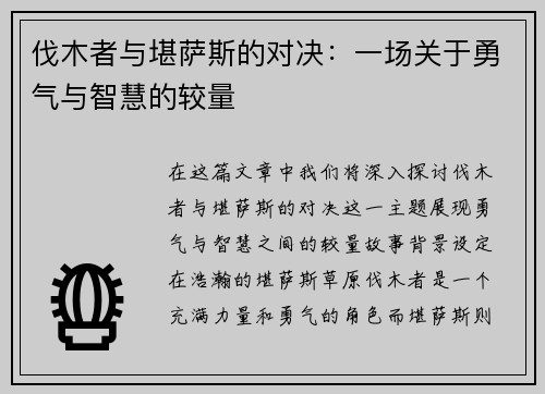 伐木者与堪萨斯的对决：一场关于勇气与智慧的较量