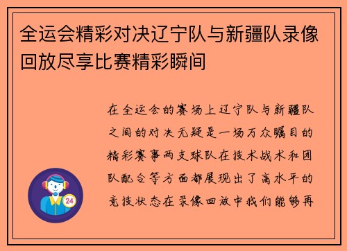 全运会精彩对决辽宁队与新疆队录像回放尽享比赛精彩瞬间