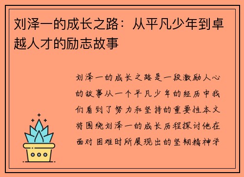 刘泽一的成长之路：从平凡少年到卓越人才的励志故事