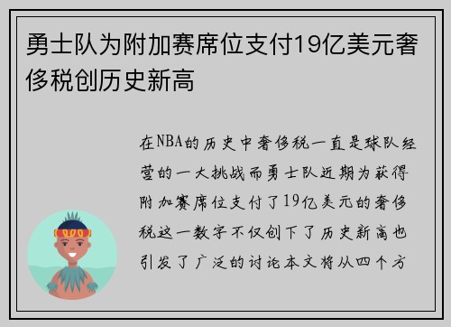勇士队为附加赛席位支付19亿美元奢侈税创历史新高