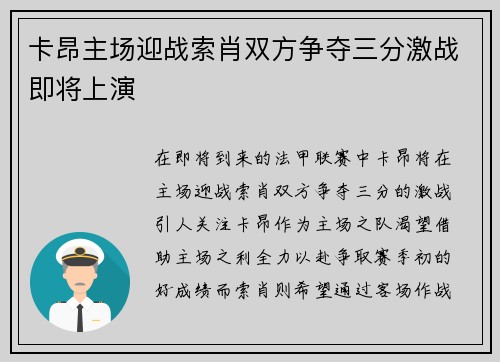 卡昂主场迎战索肖双方争夺三分激战即将上演