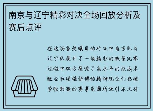 南京与辽宁精彩对决全场回放分析及赛后点评