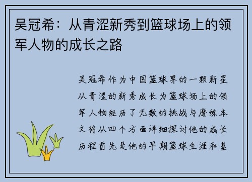 吴冠希：从青涩新秀到篮球场上的领军人物的成长之路