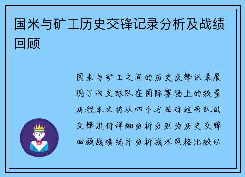 国米与矿工历史交锋记录分析及战绩回顾