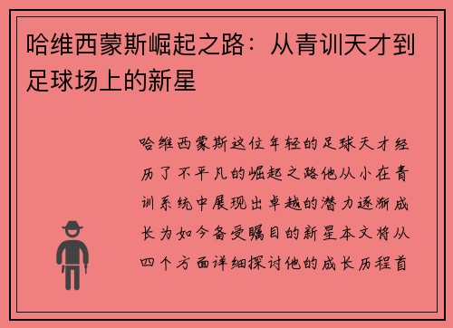 哈维西蒙斯崛起之路：从青训天才到足球场上的新星