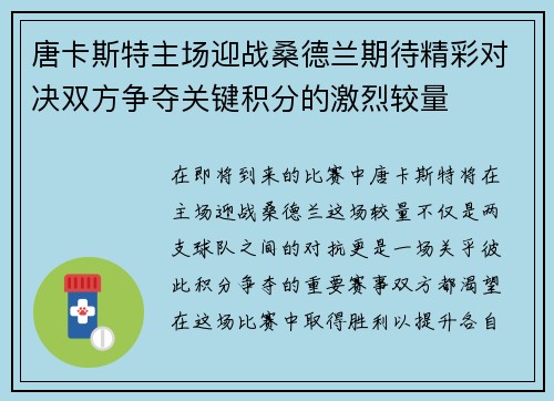 唐卡斯特主场迎战桑德兰期待精彩对决双方争夺关键积分的激烈较量