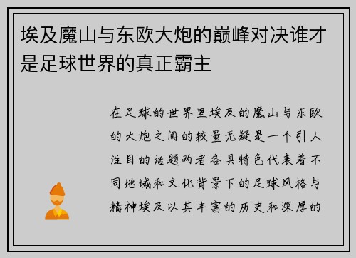 埃及魔山与东欧大炮的巅峰对决谁才是足球世界的真正霸主