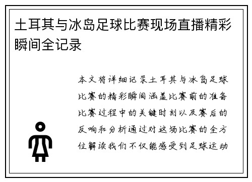 土耳其与冰岛足球比赛现场直播精彩瞬间全记录