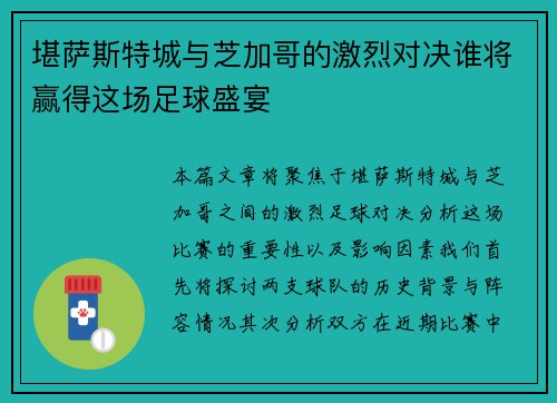 堪萨斯特城与芝加哥的激烈对决谁将赢得这场足球盛宴