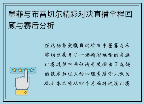 墨菲与布雷切尔精彩对决直播全程回顾与赛后分析