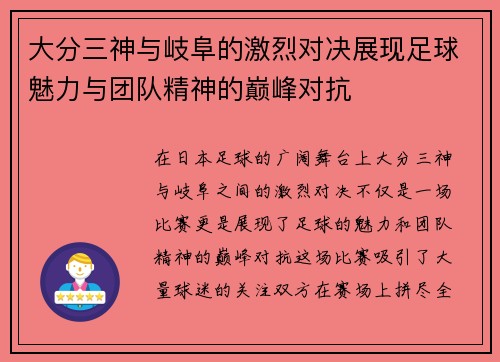 大分三神与岐阜的激烈对决展现足球魅力与团队精神的巅峰对抗