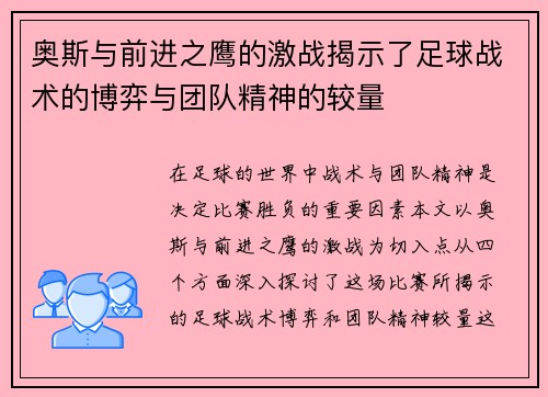 奥斯与前进之鹰的激战揭示了足球战术的博弈与团队精神的较量