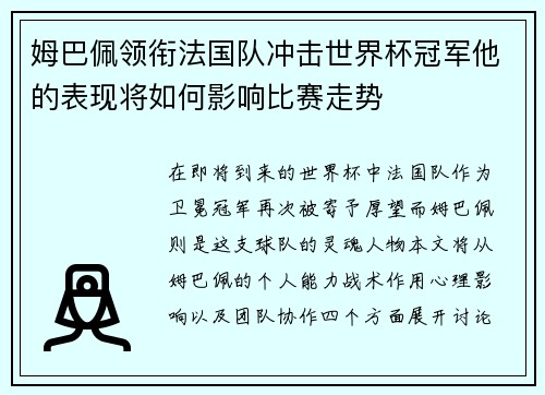 姆巴佩领衔法国队冲击世界杯冠军他的表现将如何影响比赛走势