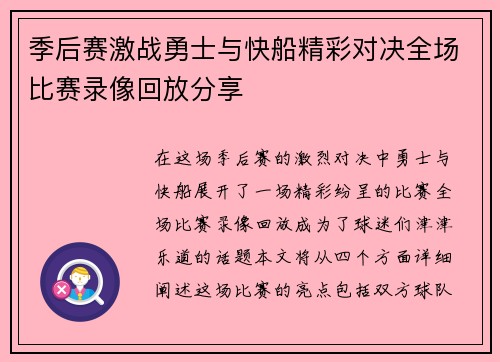 季后赛激战勇士与快船精彩对决全场比赛录像回放分享