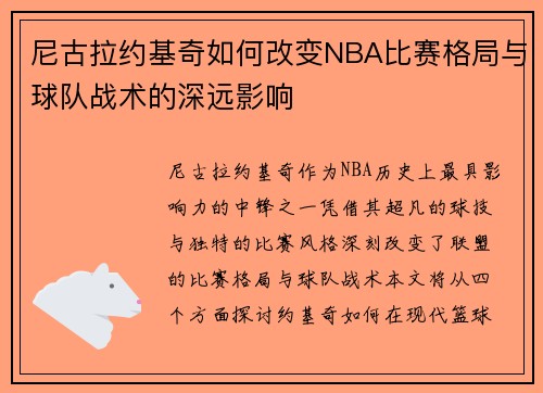 尼古拉约基奇如何改变NBA比赛格局与球队战术的深远影响