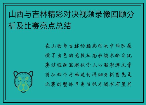 山西与吉林精彩对决视频录像回顾分析及比赛亮点总结