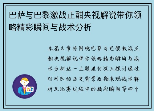 巴萨与巴黎激战正酣央视解说带你领略精彩瞬间与战术分析