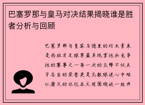 巴塞罗那与皇马对决结果揭晓谁是胜者分析与回顾