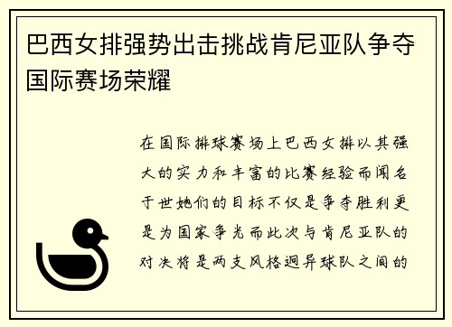 巴西女排强势出击挑战肯尼亚队争夺国际赛场荣耀