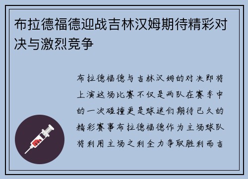 布拉德福德迎战吉林汉姆期待精彩对决与激烈竞争