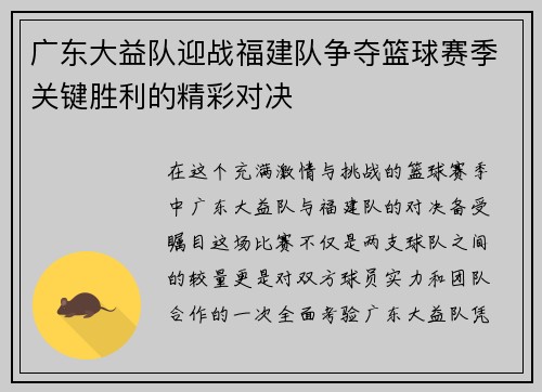 广东大益队迎战福建队争夺篮球赛季关键胜利的精彩对决