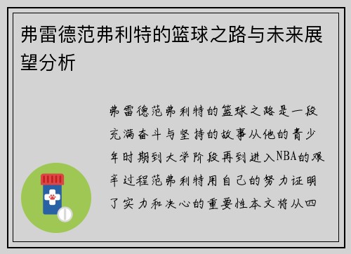 弗雷德范弗利特的篮球之路与未来展望分析
