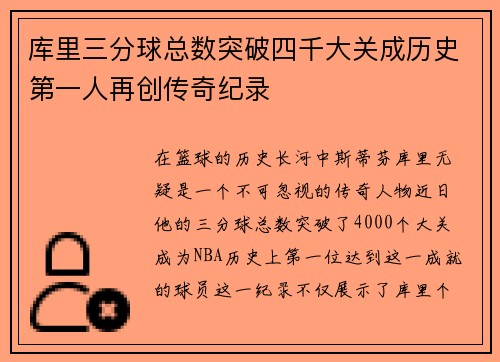 库里三分球总数突破四千大关成历史第一人再创传奇纪录