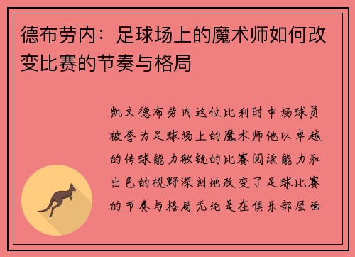 德布劳内：足球场上的魔术师如何改变比赛的节奏与格局