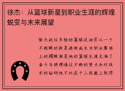 徐杰：从篮球新星到职业生涯的辉煌蜕变与未来展望