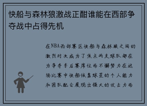 快船与森林狼激战正酣谁能在西部争夺战中占得先机