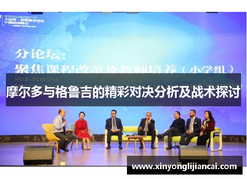 摩尔多与格鲁吉的精彩对决分析及战术探讨
