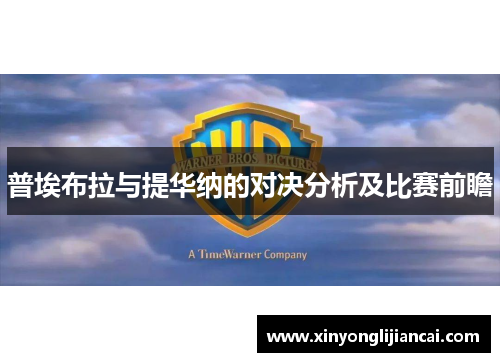 普埃布拉与提华纳的对决分析及比赛前瞻