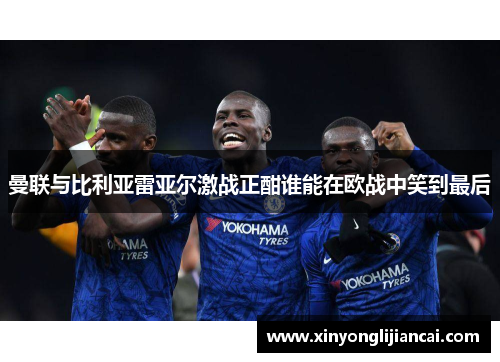 曼联与比利亚雷亚尔激战正酣谁能在欧战中笑到最后