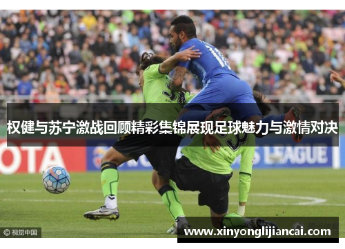 权健与苏宁激战回顾精彩集锦展现足球魅力与激情对决