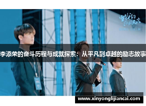 李添荣的奋斗历程与成就探索：从平凡到卓越的励志故事