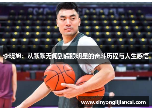 李晓旭：从默默无闻到耀眼明星的奋斗历程与人生感悟