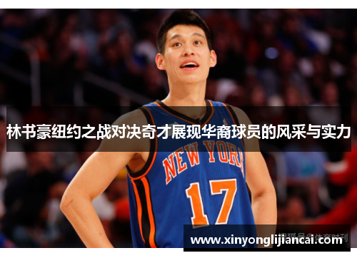 林书豪纽约之战对决奇才展现华裔球员的风采与实力