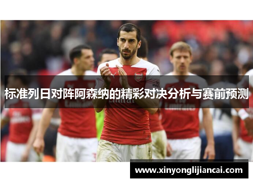 标准列日对阵阿森纳的精彩对决分析与赛前预测