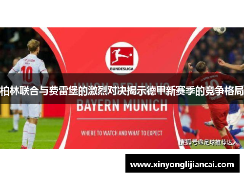 柏林联合与费雷堡的激烈对决揭示德甲新赛季的竞争格局