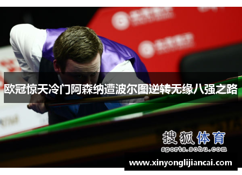 欧冠惊天冷门阿森纳遭波尔图逆转无缘八强之路