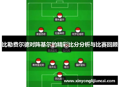 比勒费尔德对阵基尔的精彩比分分析与比赛回顾